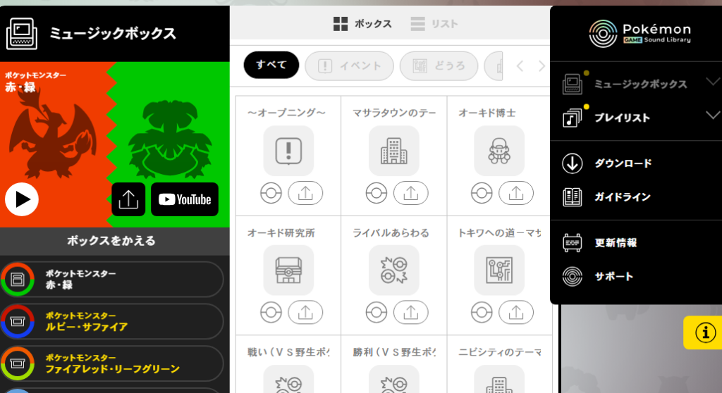 Pokémon Game Sound Library ミュージックボックス