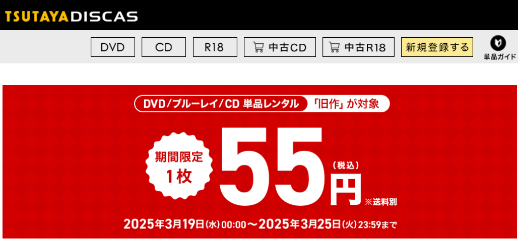 宅配レンタル 旧作55円キャンペーン