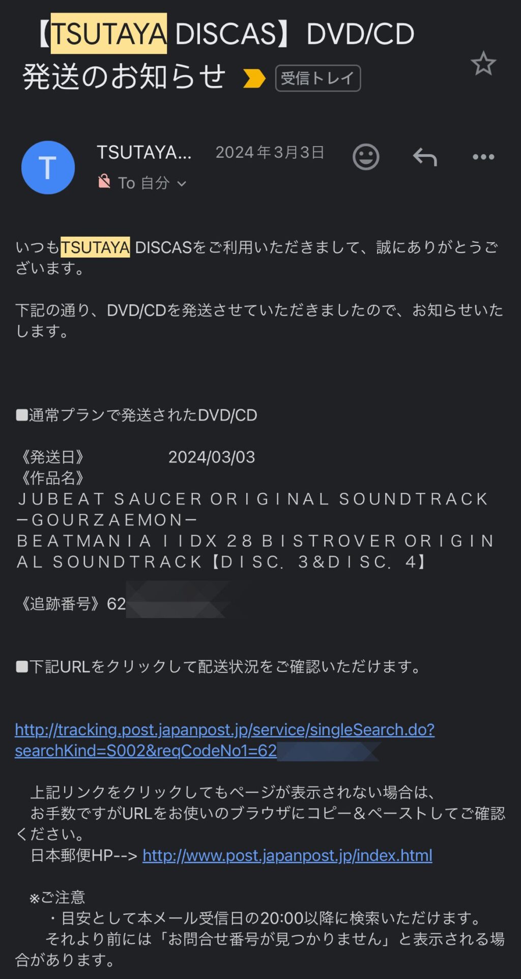TSUTAYA DISCAS 発送確定メール