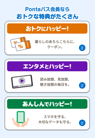 Pontaパス 特典 一覧