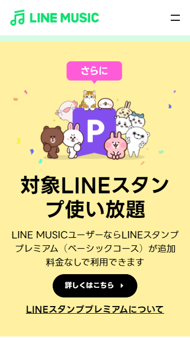 LINE MUSIC 対象スタンプは使い放題
