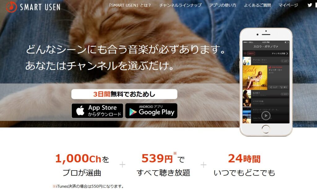 SMART USEN 公式サイト 紹介画面