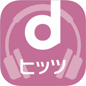 dヒッツアプリアイコン