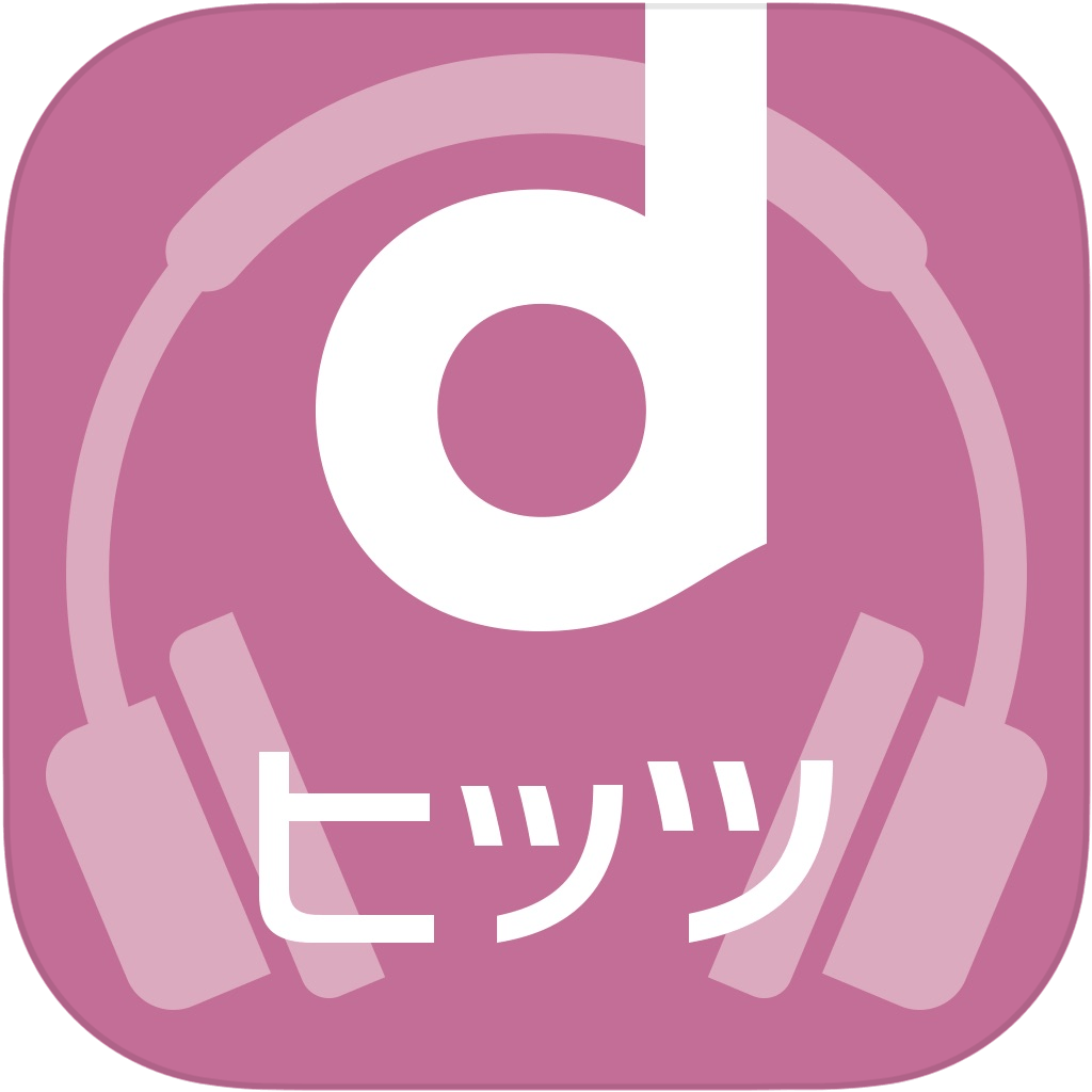 dヒッツアプリアイコン