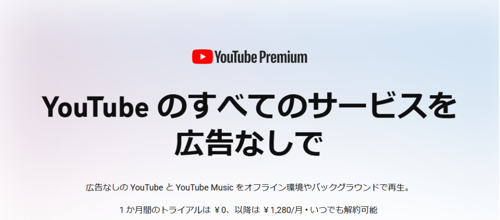 YouTube Premium　バナー