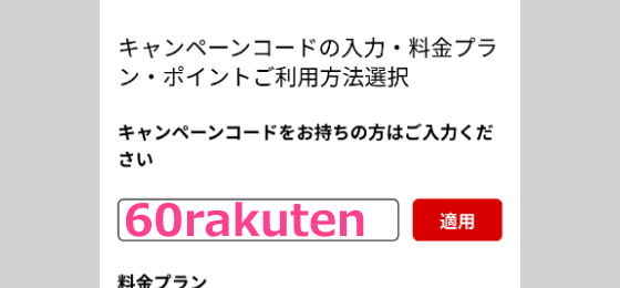 楽天ミュージック　無料トライアル　キャンペーンコード　「60rakuten」を入力