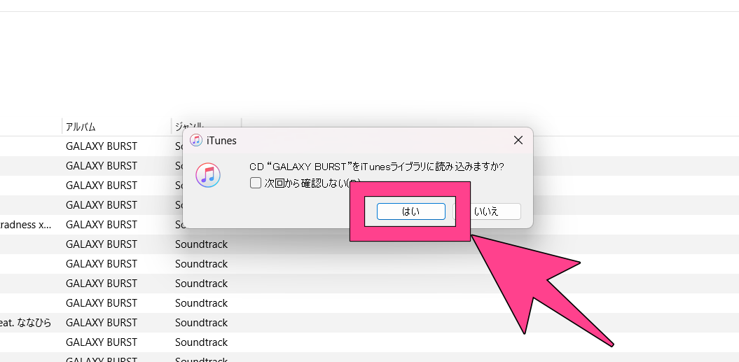 iTunes CD挿入時 はいをクリック リッピング