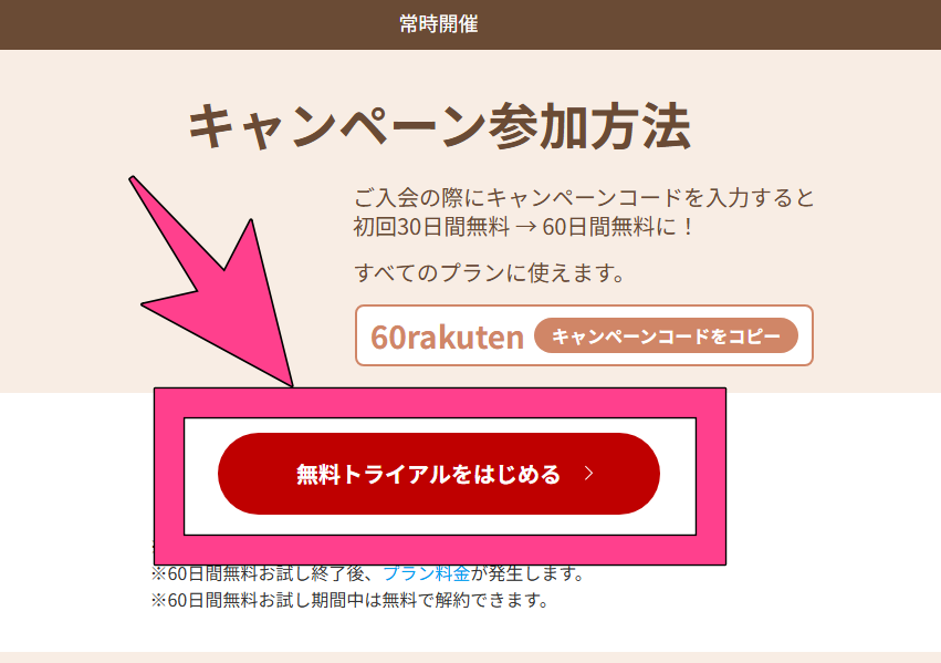 楽天ミュージック　無料トライアル　申込みページ