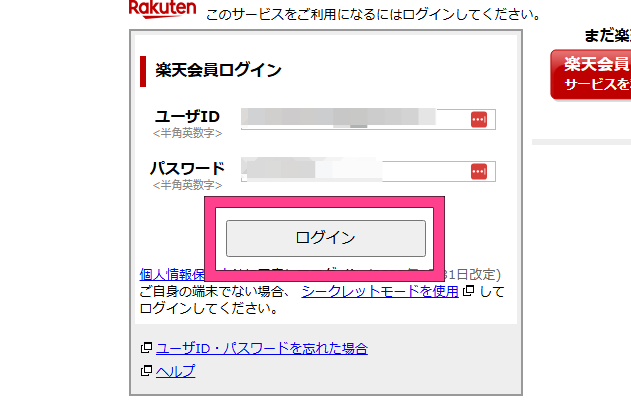 楽天ミュージック　無料トライアル　ログインページ