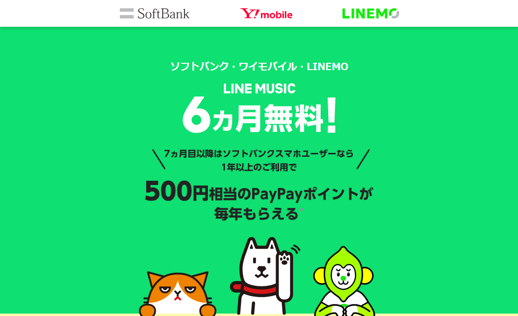 LINE MUSIC　ソフトバンク　ワイモバイル　LINEMO　6カ月無料
