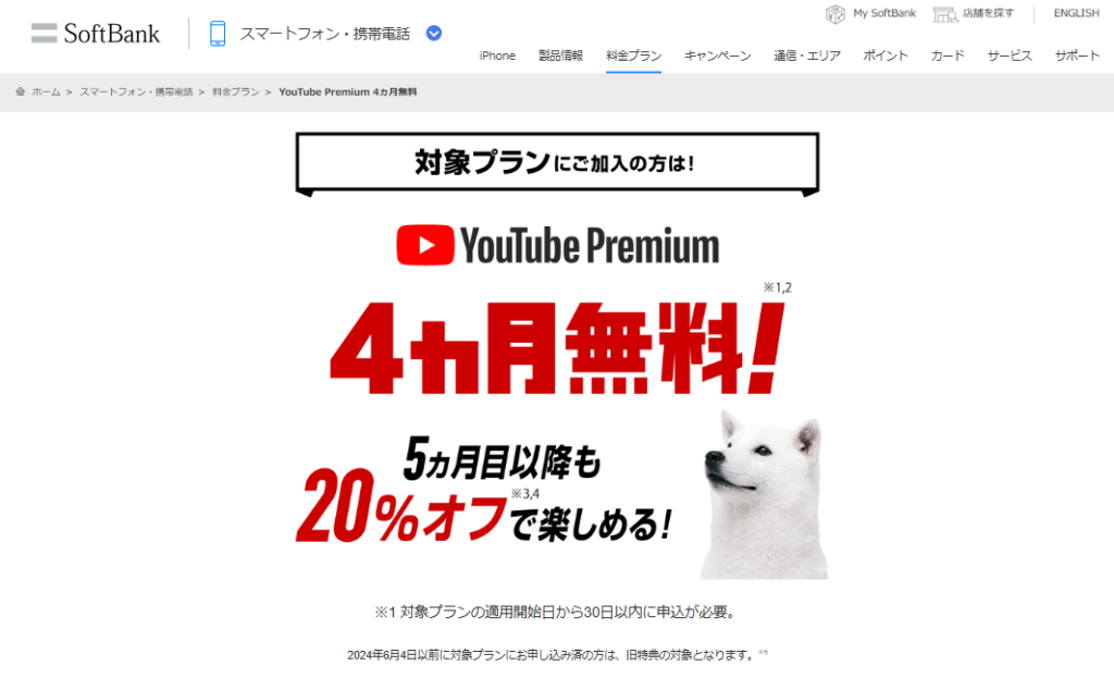 YouTube Premium　ソフトバンク　ユーザー　4カ月無料　キャンペーン