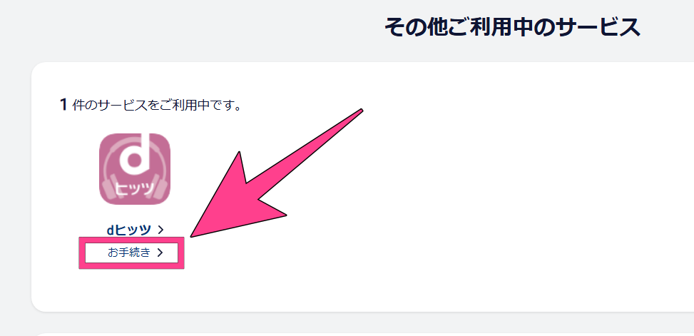 dヒッツ 無料期間 契約状況 確認方法 手続き画面