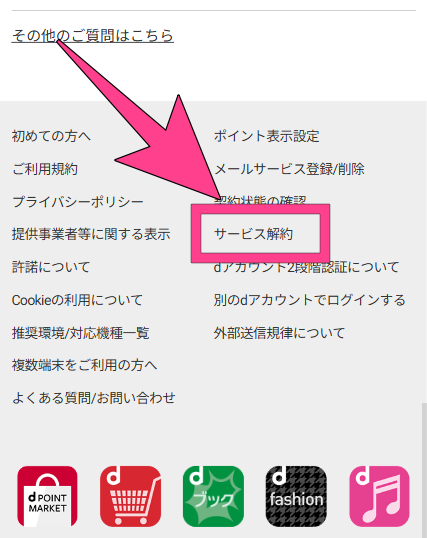 dヒッツ 解約方法 サービス解約 解約ページへの入り方