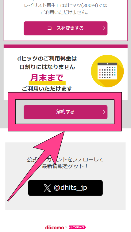 dヒッツ 解約方法 サービス解約 解約ページを一番下までスクロール 「解約する」をタップ
