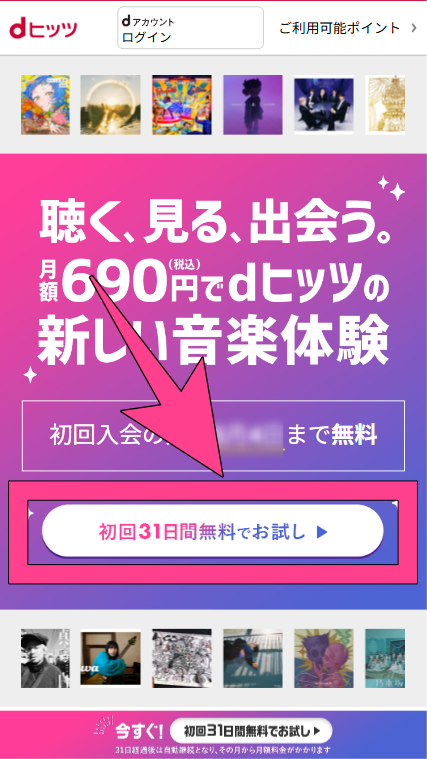 dヒッツ 初回無料体験 入会 申し込み 方法 入会画面