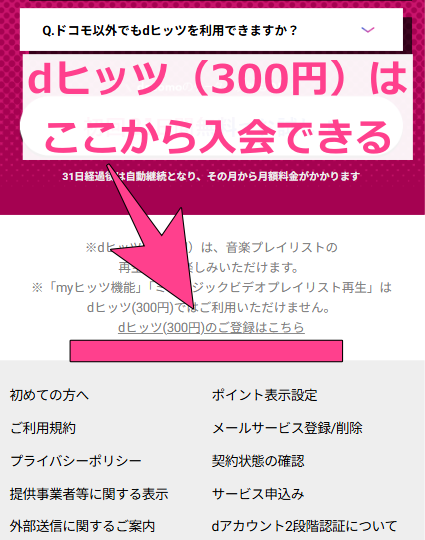 dヒッツ 300円 入会方法 入会ページ 詳細