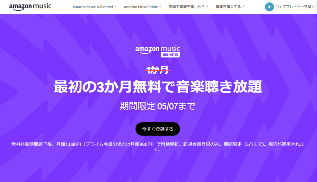 Amazon Music Unlimited　3カ月無料　確認画面