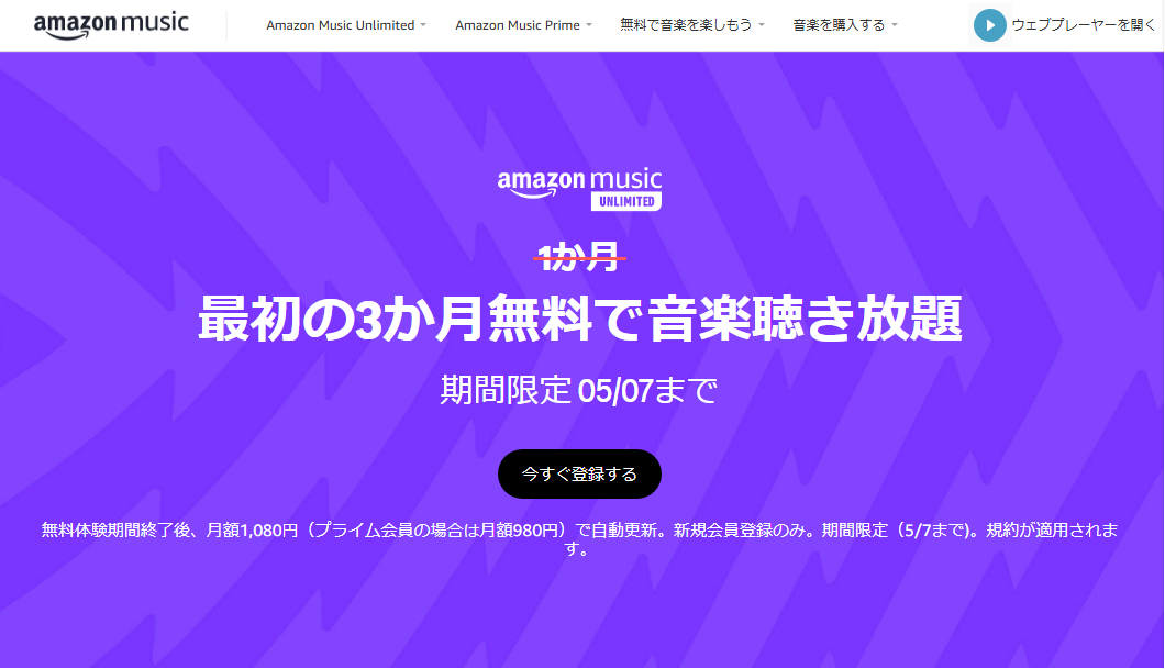 Amazon Music Unlimited　3カ月無料　確認画面