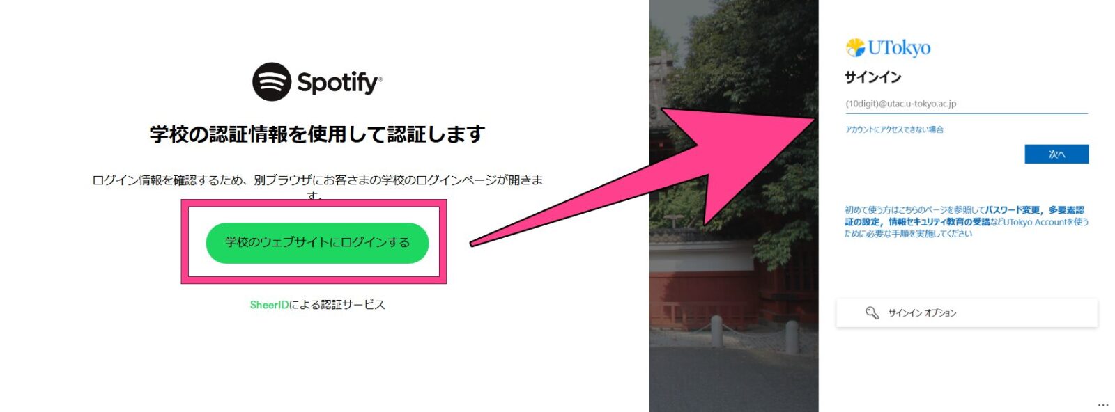 音楽サブスク　学生プラン　Sheer ID 学校のポータルサイトへログイン
