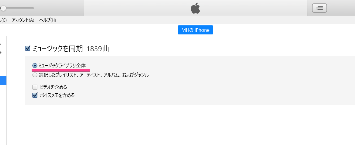 「ミュージックライブラリ全体」にチェックを入れた場合、iTunesに読み込まれている全ての曲がiPhoneに同期されます。 iTunes