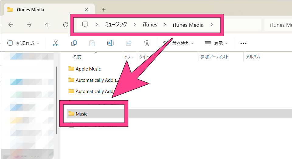 iTunesで取り込んだ曲はデフォルトだと「ミュージック> iTunes> iTunes Media > Music」のフォルダに元のファイルがあります。