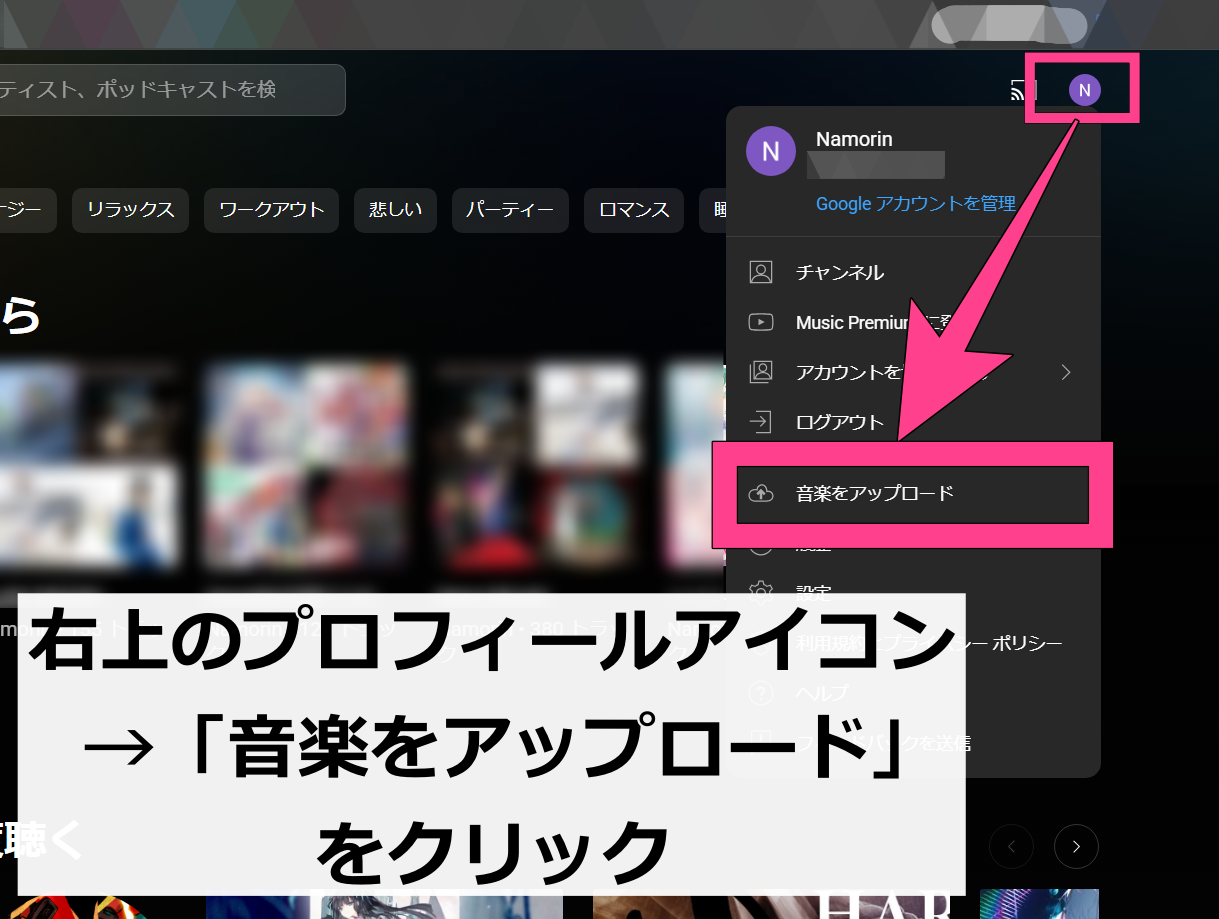 YouTube Music 音楽 アップロード スマホ 同期 共有 手順 パソコンからのアップロード プロフィールアイコン
