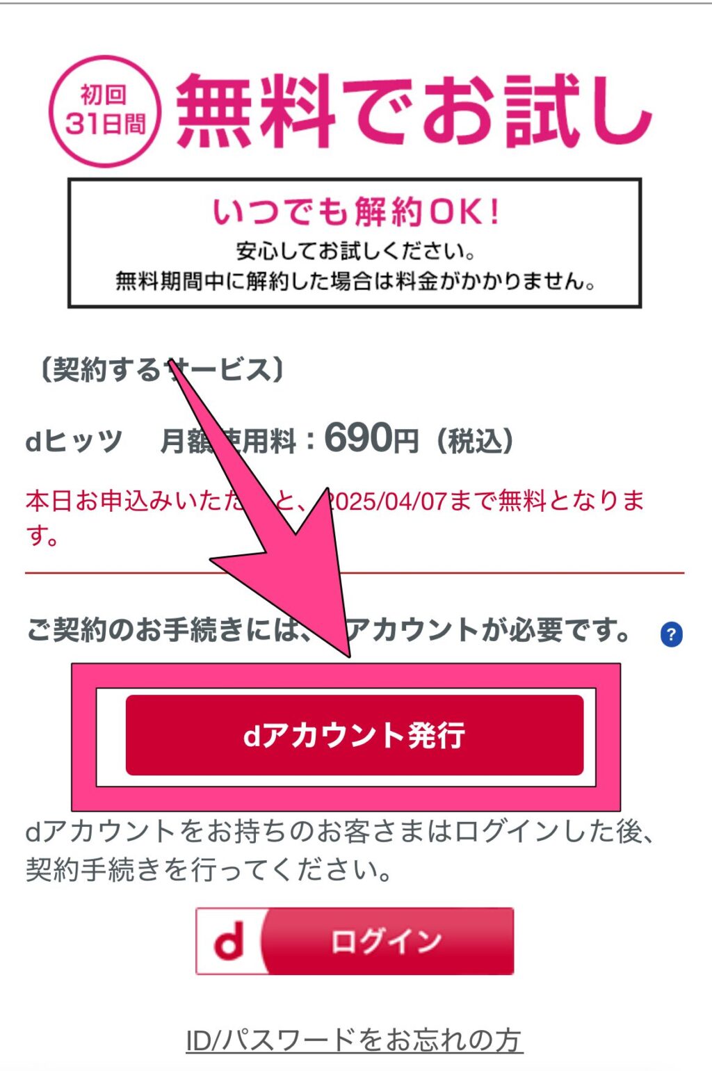 dヒッツ　初回無料体験　入会　申し込み　方法　dアカウント作成