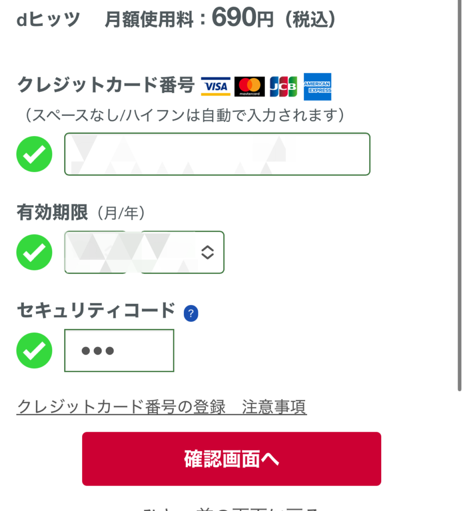 dヒッツ 初回無料体験 入会 申し込み 方法 クレジットカード情報を入力