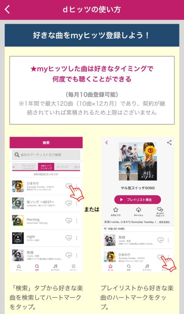 dヒッツ　myヒッツ機能　登録　機能詳細解説