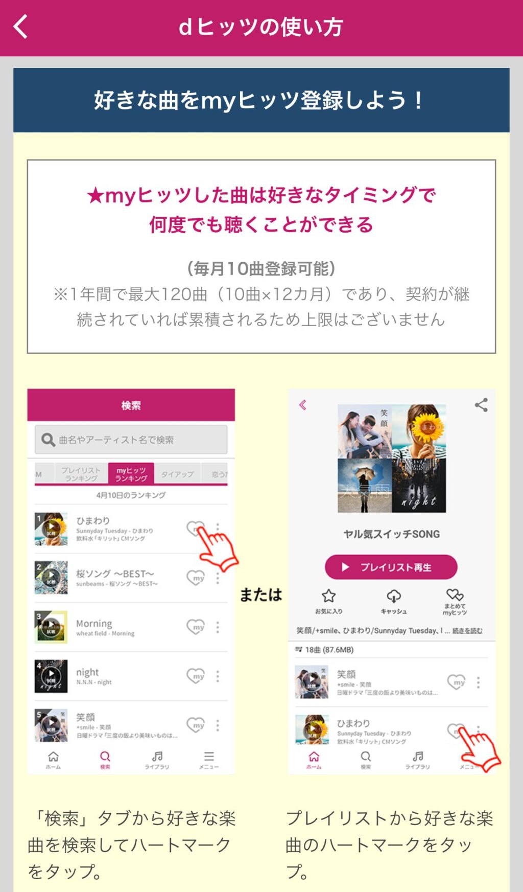 dヒッツ　myヒッツ機能　登録　機能詳細解説