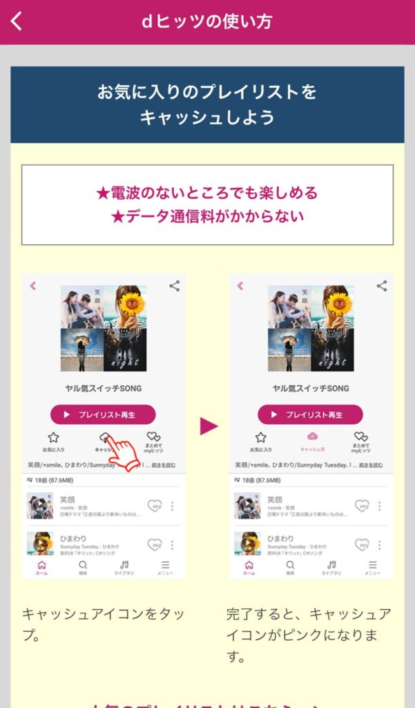 dヒッツ　キャッシュ再生機能　詳細説明