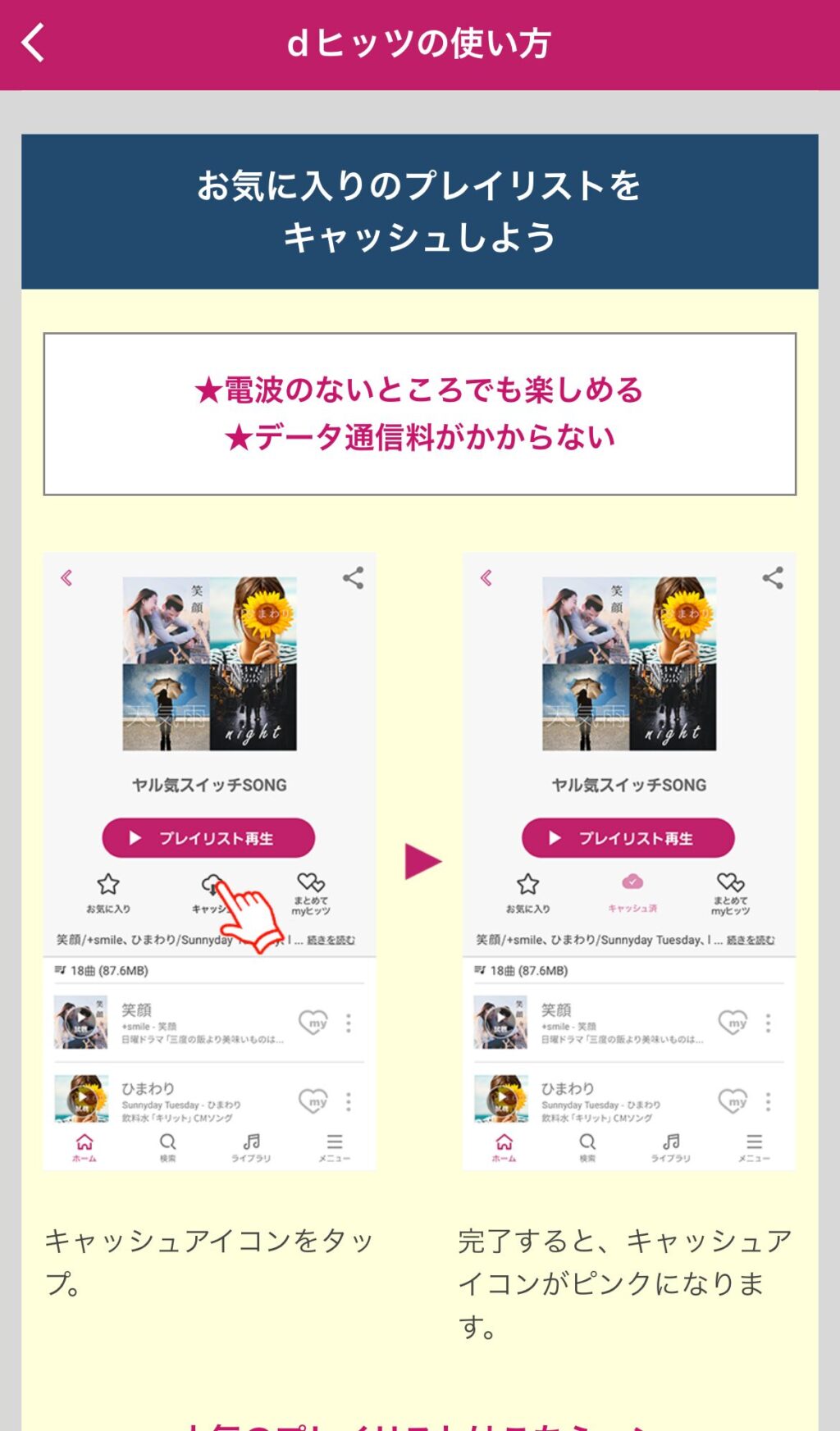 dヒッツ　キャッシュ再生機能　詳細説明