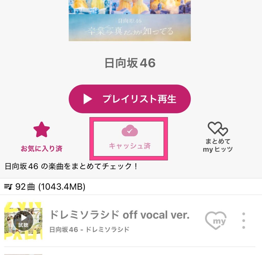 dヒッツ キャッシュ再生機能 保存手順②
