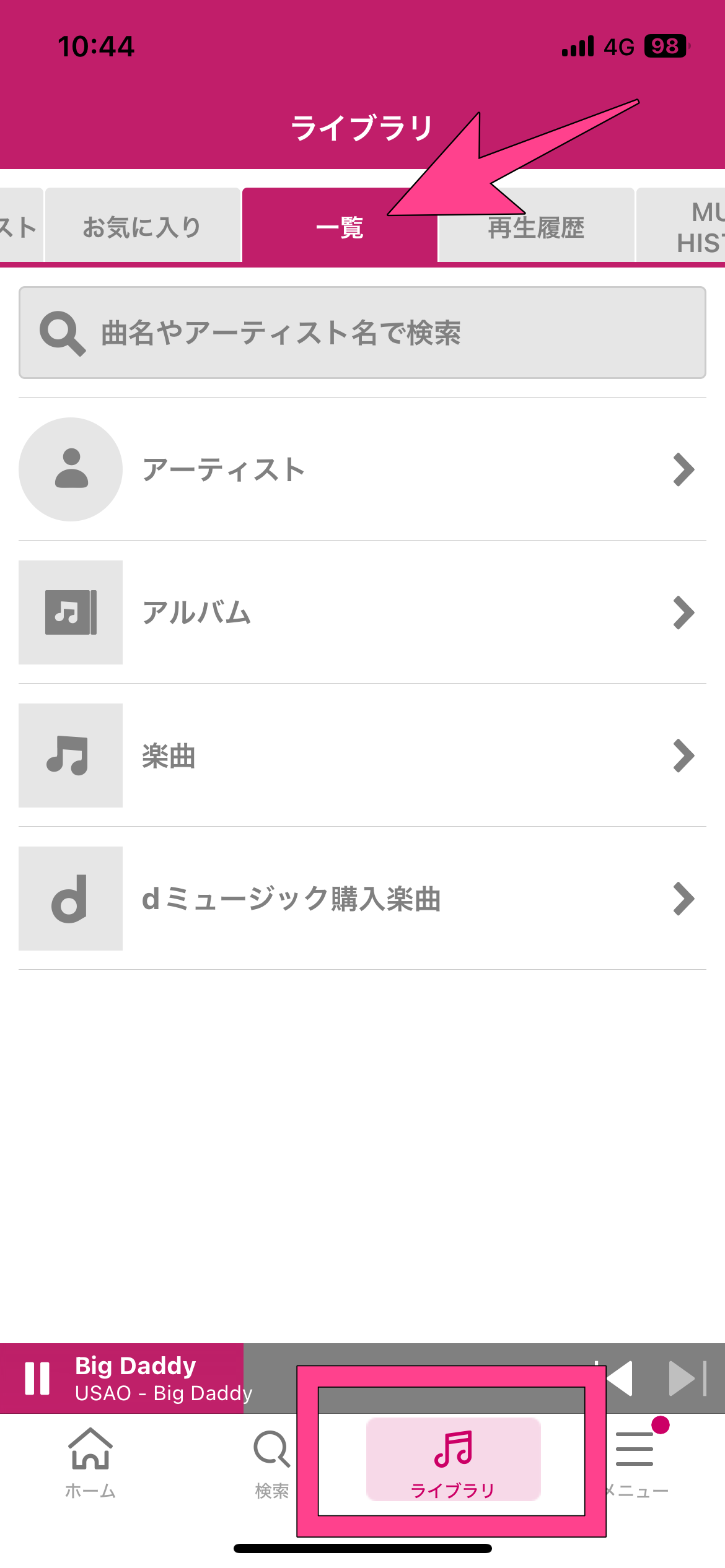 dヒッツ スマホ 端末内楽曲 表示方法 ライブラリ から 一覧