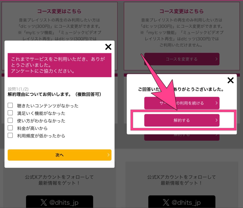 dヒッツ 解約方法 サービス解約 アンケート解約後に解約ページへ移る