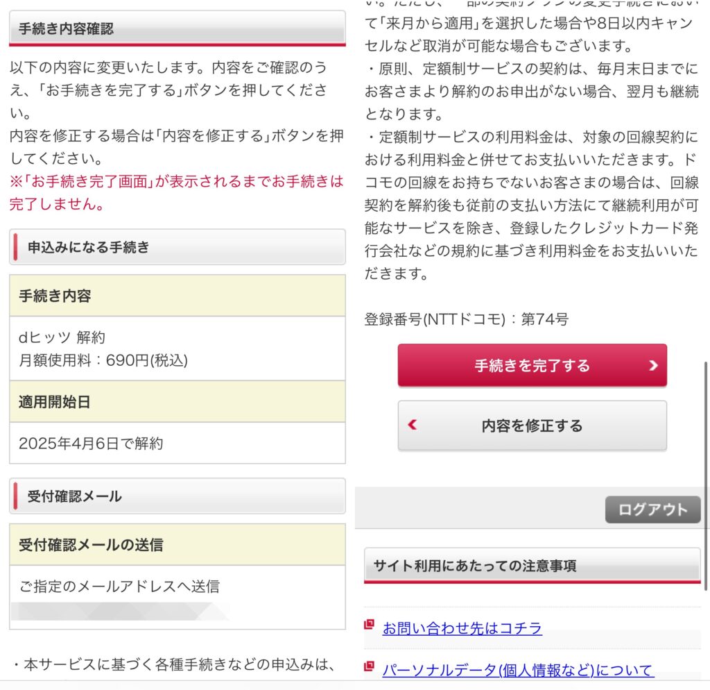 dヒッツ 解約方法 サービス解約 「手続きを完了する」をタップ