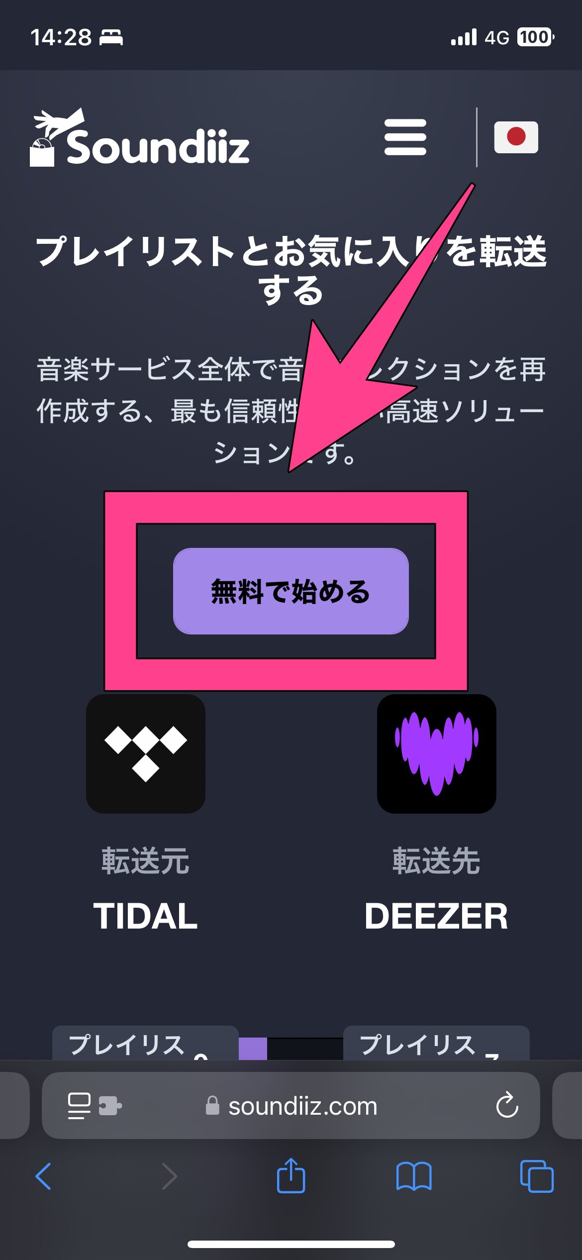 Soundiizでのプレイリスト移行手順
無料で始める　タップ
