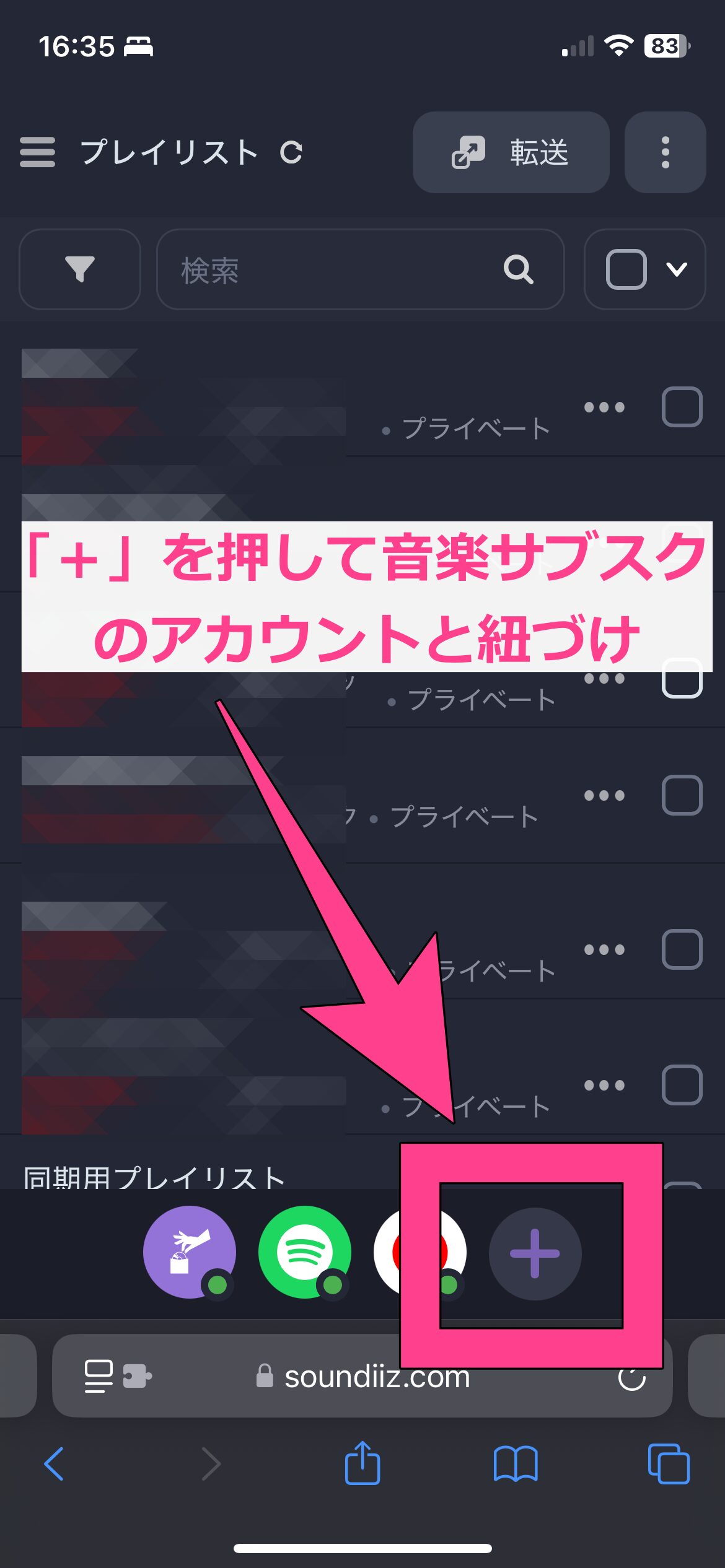 Soundiizでのプレイリスト移行手順　音楽サブスクのアカウントとの紐づけ　＋マークを選択