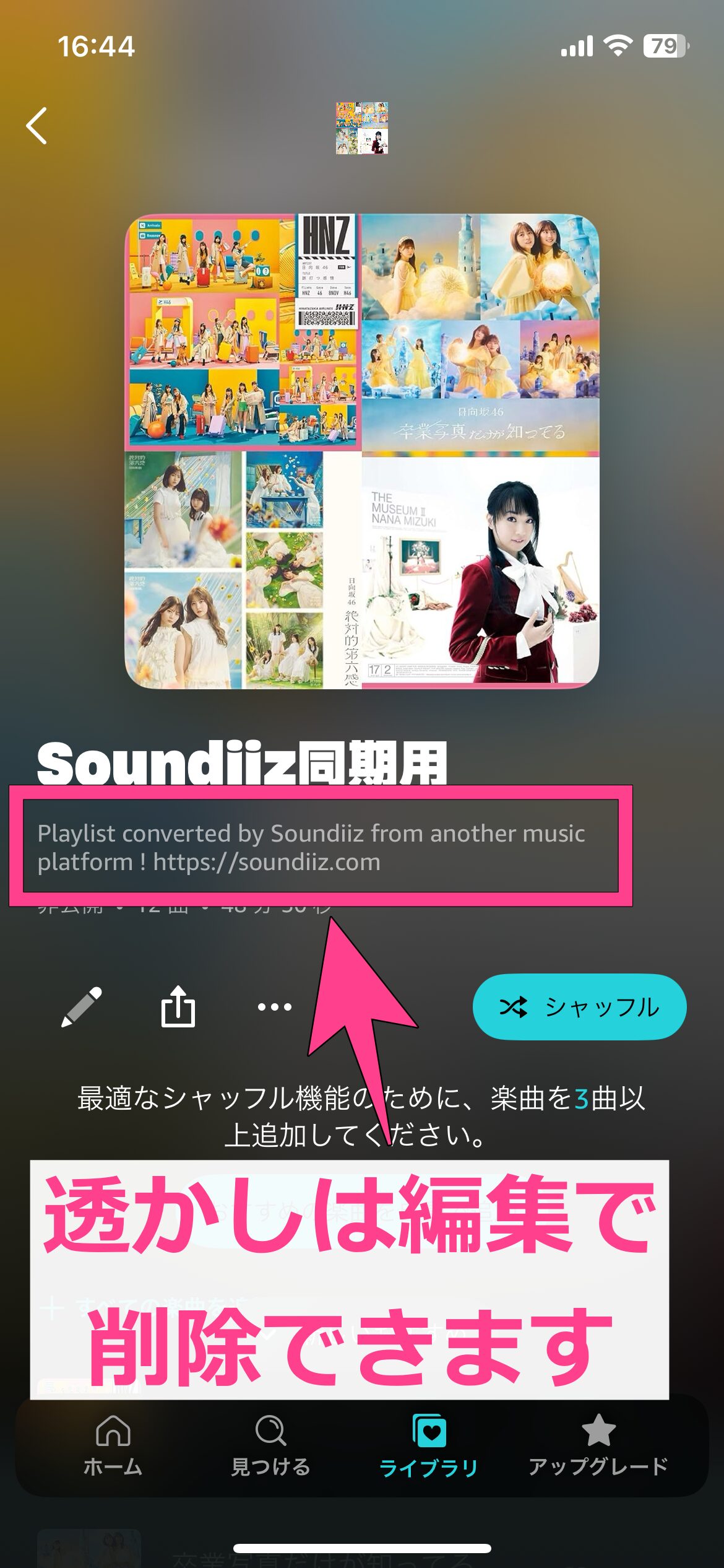Soundiizでのプレイリスト移行手順　プレイリストを移行　透かしは編集で削除可能