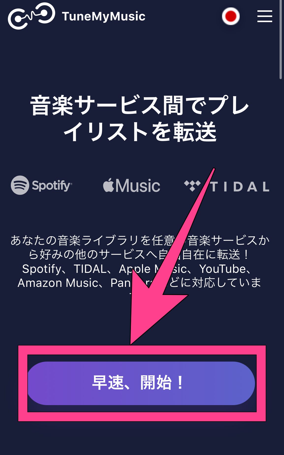 TuneMyMusic　プレイリスト移行手順　登録・ログイン