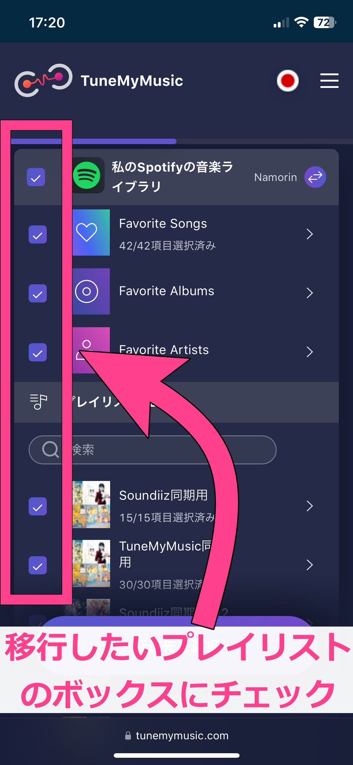 TuneMyMusic　プレイリスト移行手順　移行するプレイリストを選ぶ