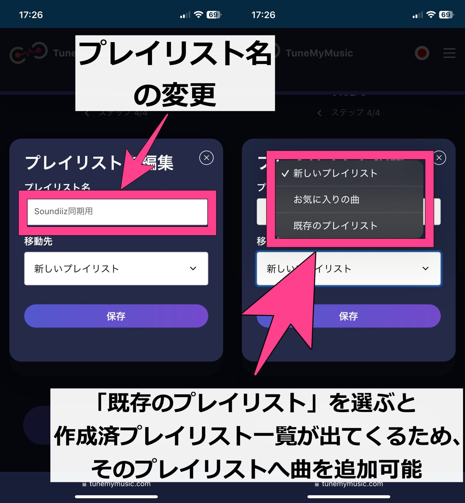 TuneMyMusic　プレイリスト移行手順　鉛筆マーク　プレイリスト名設定　移行先プレイリスト　選択