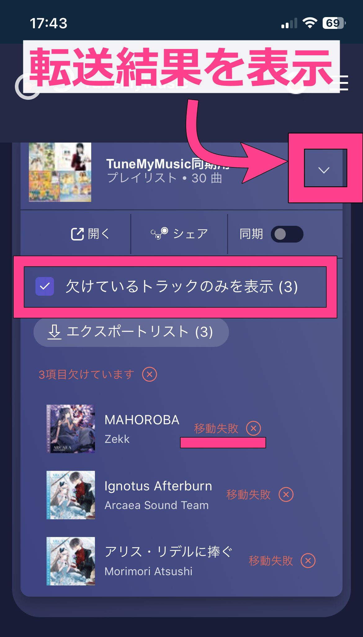TuneMyMusic　プレイリスト移行手順　転送エラー　対処法