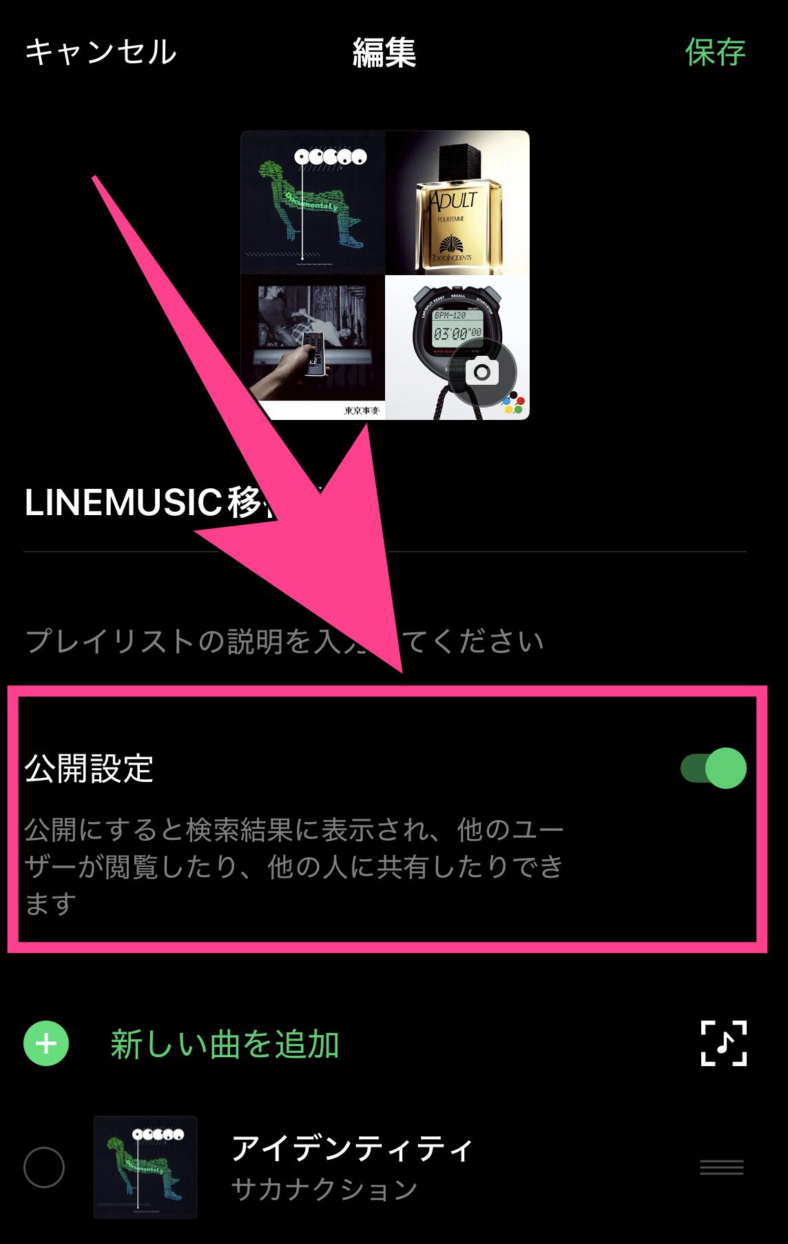 Soundiiz　LINE MUSIC　プレイリスト移行　手順　公開設定をオン