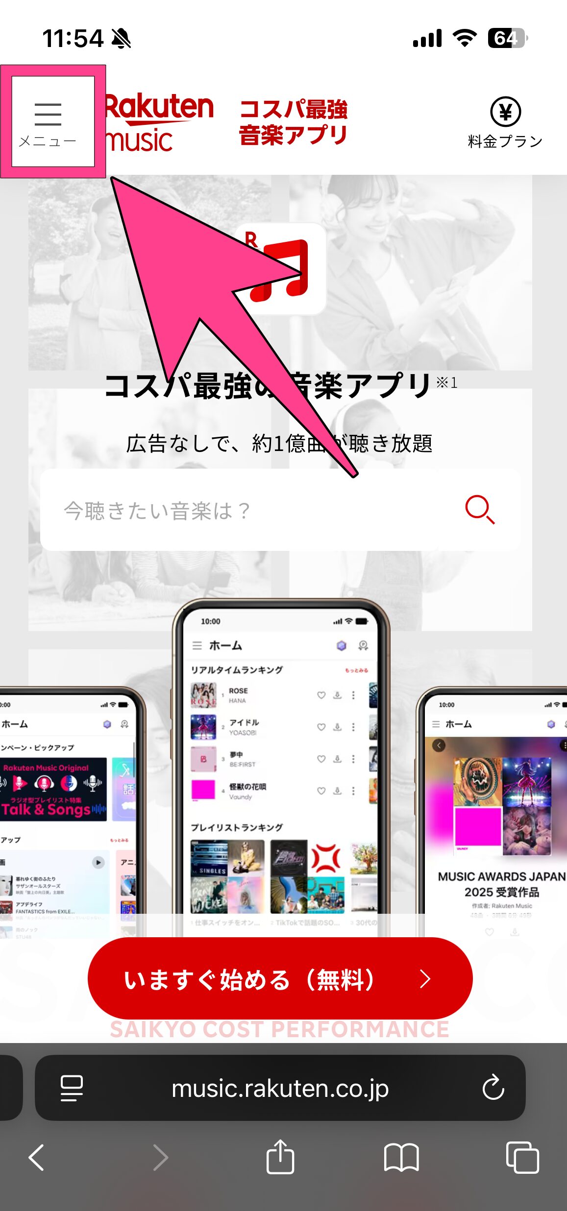 楽天ミュージック　公式ページ　左上の3本線を選択