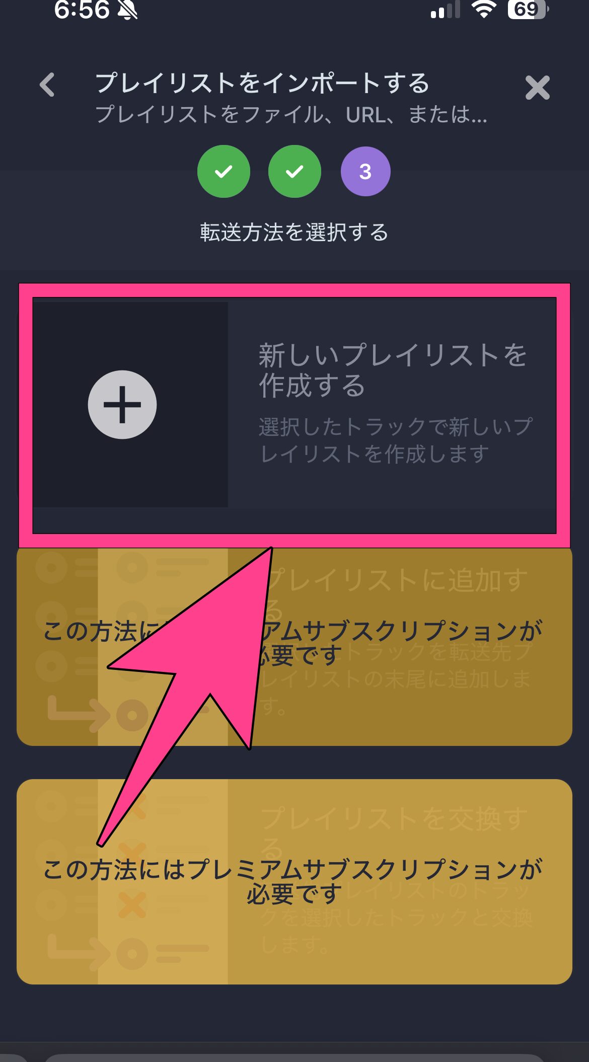 Soundiiz　LINE MUSIC　プレイリスト移行　手順　新しいプレイリスト　選択