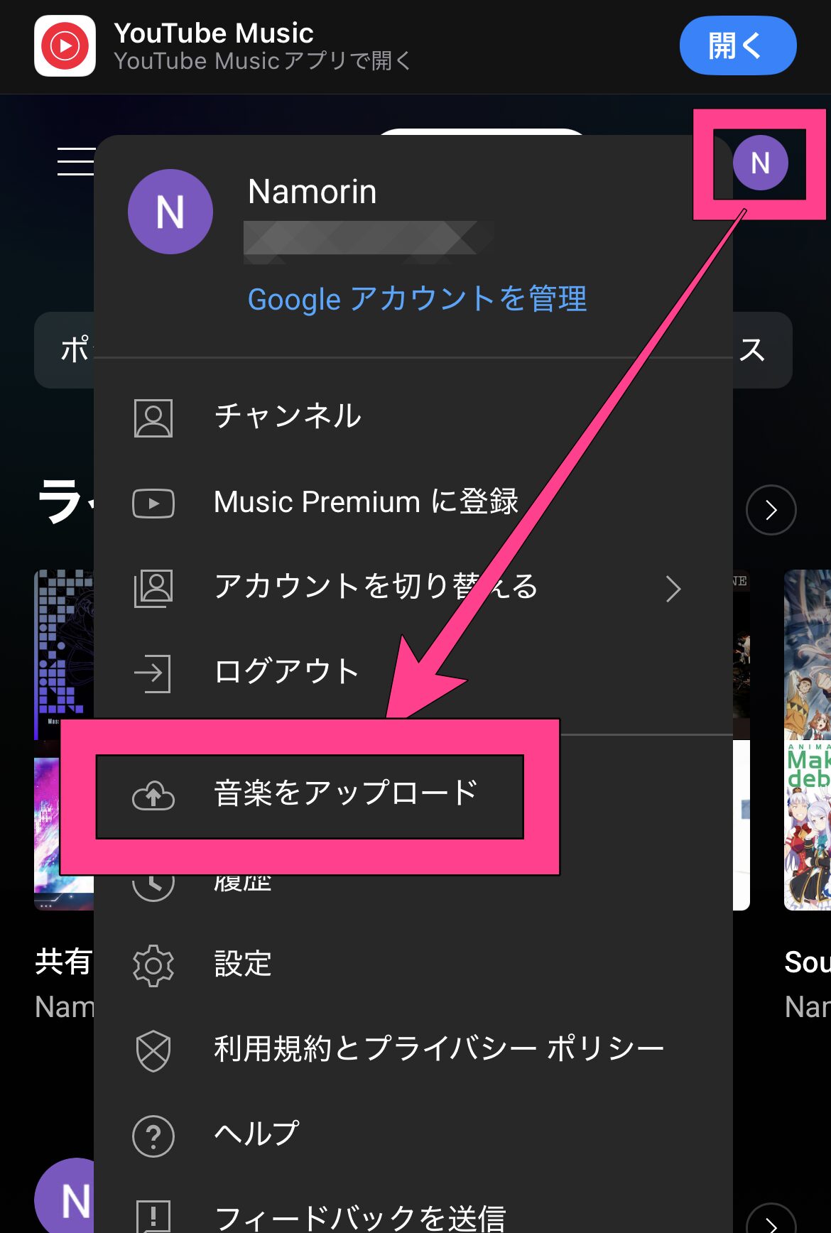 YouTube Music 音楽 アップロード スマホ 同期 共有 手順 スマホブラウザ プロフィールアイコン 音楽をアップロード