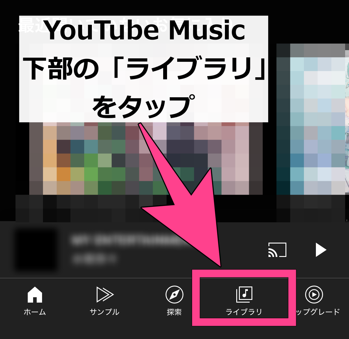 YouTube Music 音楽 アップロード 楽曲の表示 ライブラリタブ