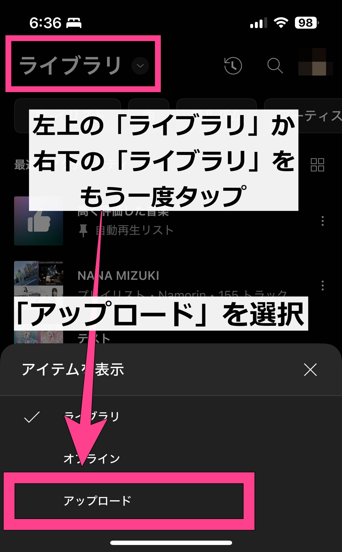 YouTube Music 音楽 アップロード 楽曲の表示 もう一度ライブラリをタップ アップロードを選択