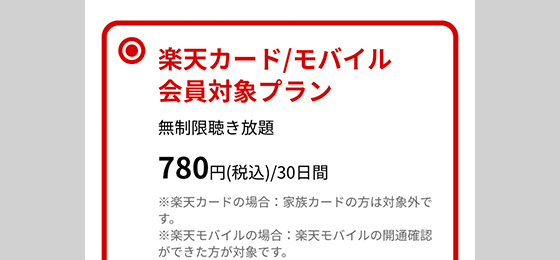 楽天ミュージック　無料トライアル　プラン選択